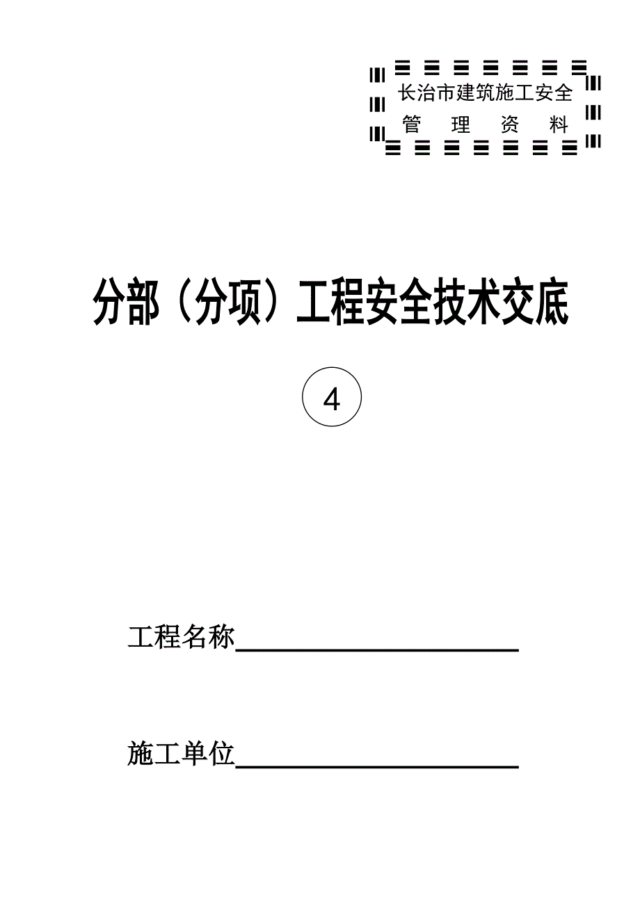 (工程安全)分部分工种)工程安全技术义底记录表精品_第1页