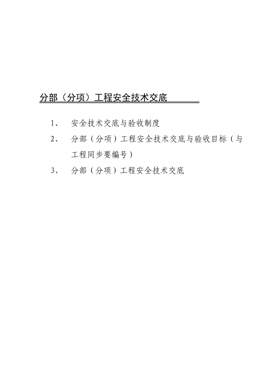 (工程安全)分部分工种)工程安全技术义底记录表精品_第2页