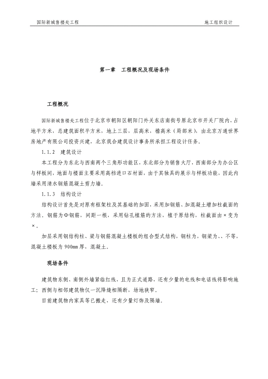 (工程设计)CDB国际新城售楼处工程施工组织设计方案精品_第1页