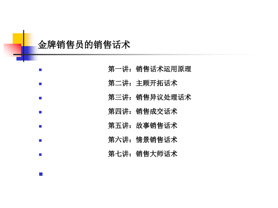 金牌销售员的销售话术--实用方法版课件_第2页