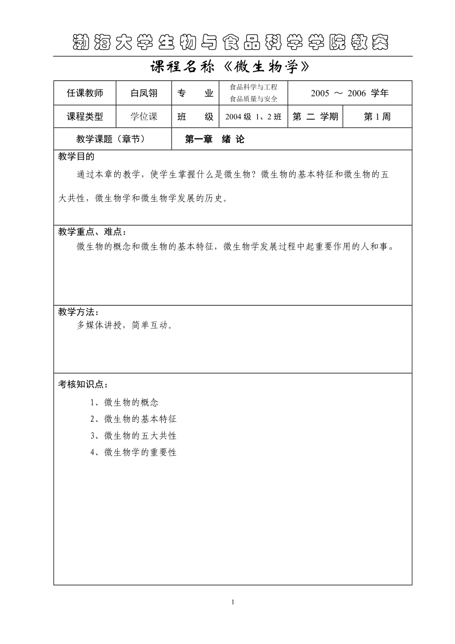 (生物科技)课程名称微生物学精品_第1页