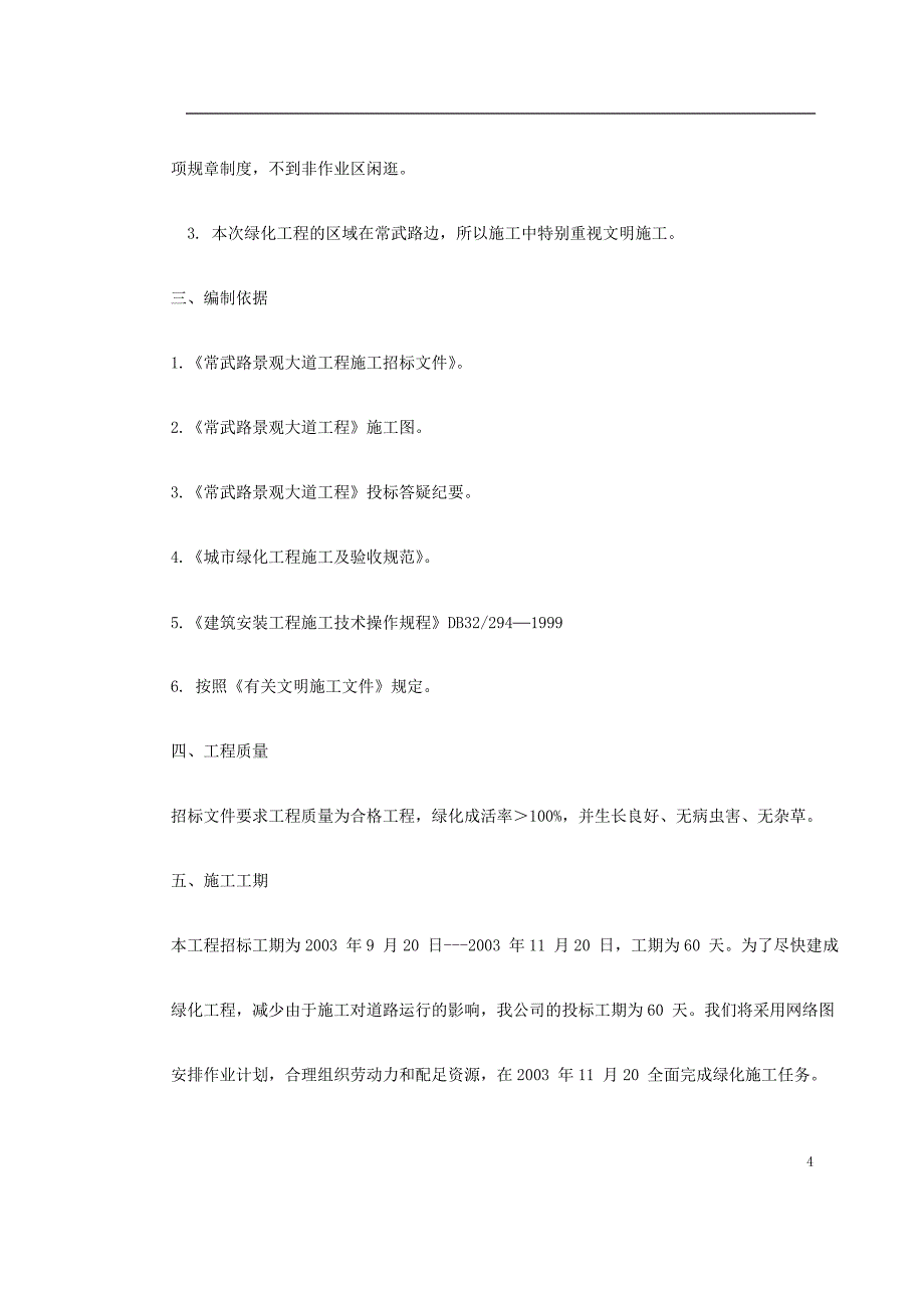 (工程设计)常武路景观大道工程施工组织设计精品_第4页