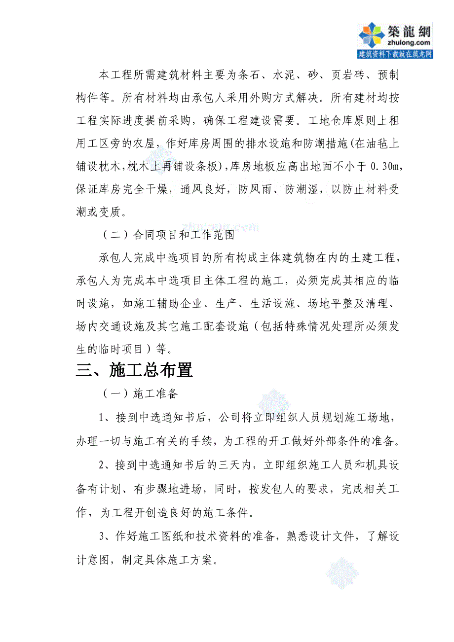 (水利工程)小型农田水利项目施工组织设计方案精品_第3页