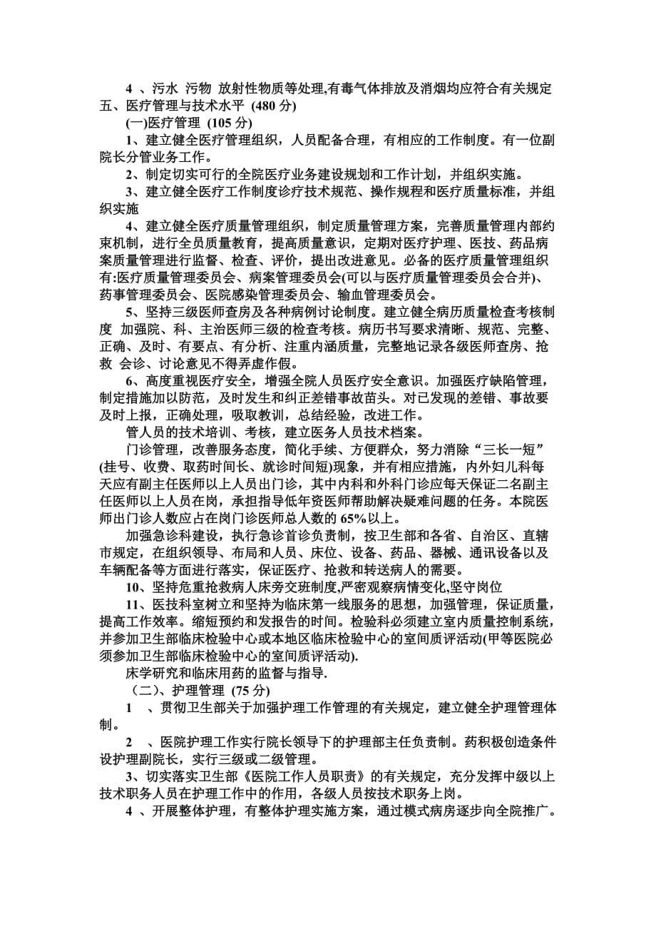 (医疗质量及标准)三级甲等医院评选标准精品_第5页