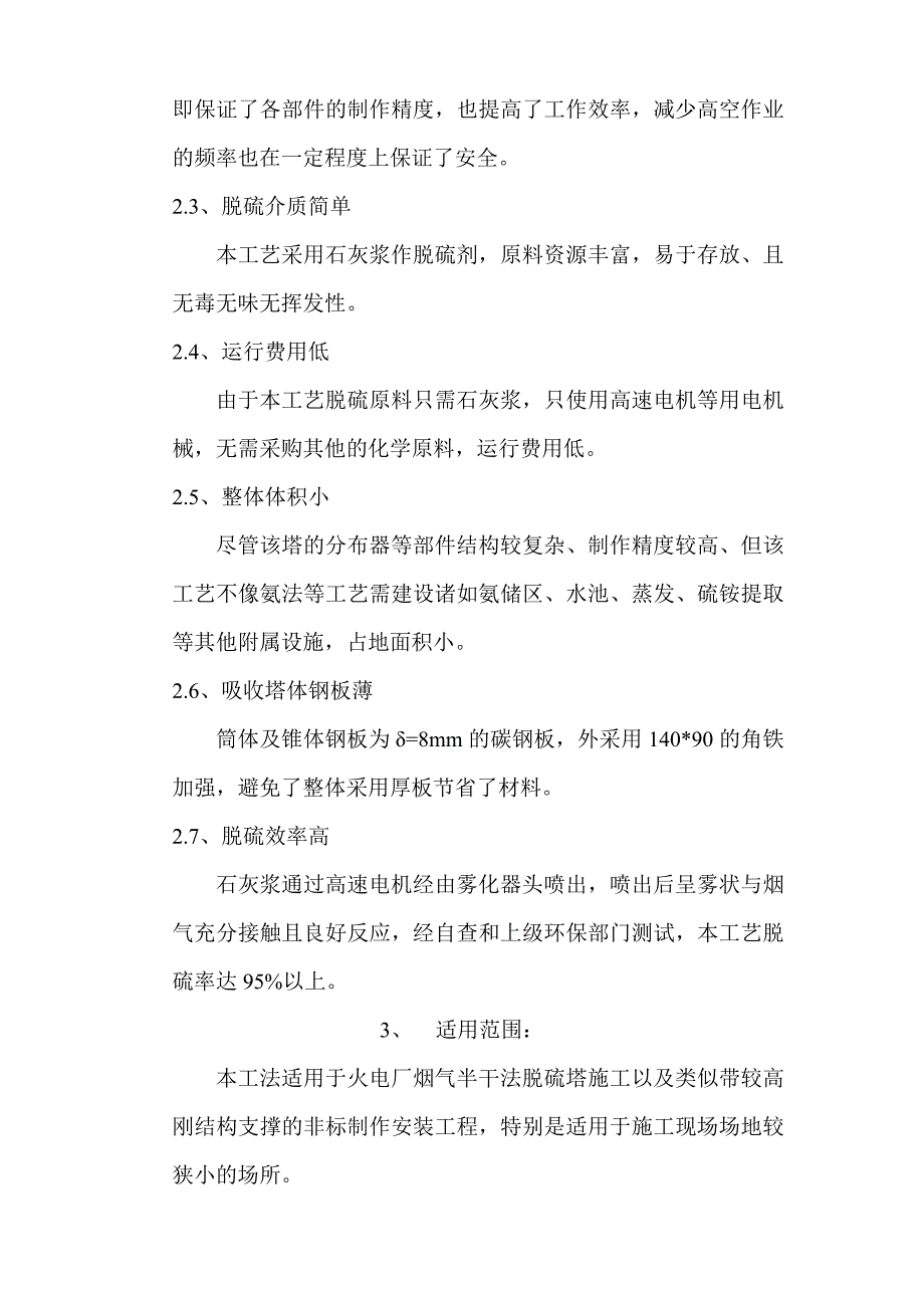 (城乡、园林规划)半干法脱硫塔施工工法精品_第3页