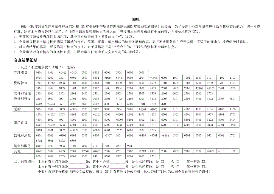 (医疗行业报告)无菌医疗器械生产质量管理自查报告精品_第4页