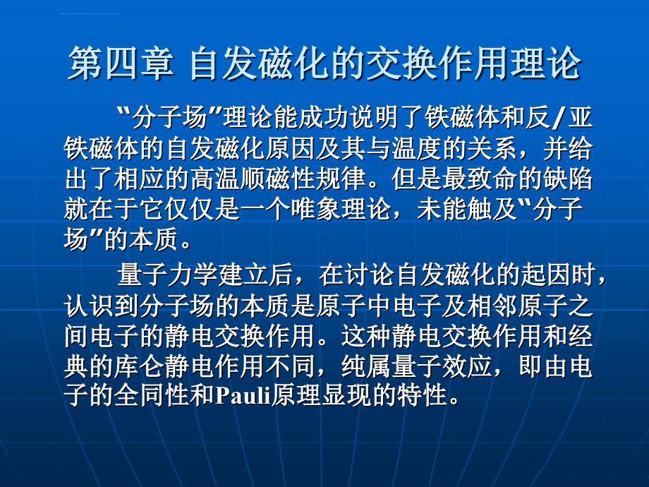 铁磁学 第四章 自发磁化的交换作用理论课件_第1页