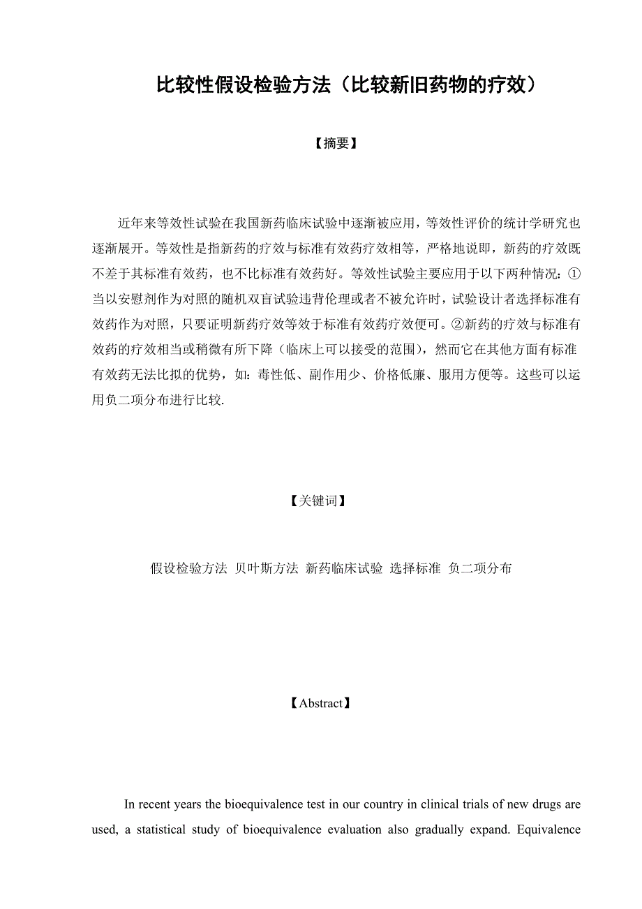 (医疗药品管理)比较性假设检验办法比较新旧药物的疗效)精品_第2页