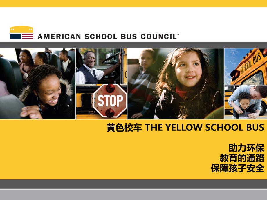 黄色校车 THE YELLOW SCHOOL BUS助力环保教育的通路保障孩子安全讲解材料_第1页