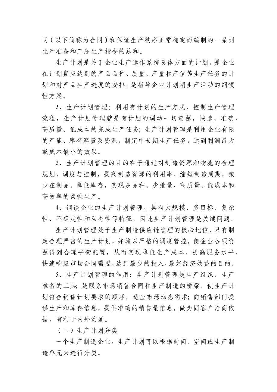 {生产计划培训}生产计划管理简介_第2页