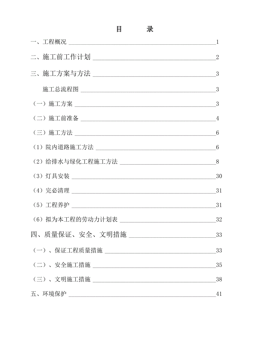 (园林工程)秦皇岛园林绿化技术标部分精品_第1页