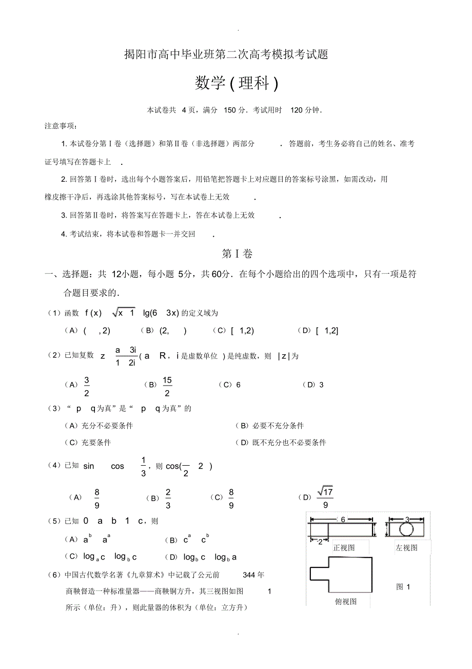 2019-2020学年广东省揭阳市高三第二次模拟考试数学模拟试题(理 )有答案_第1页