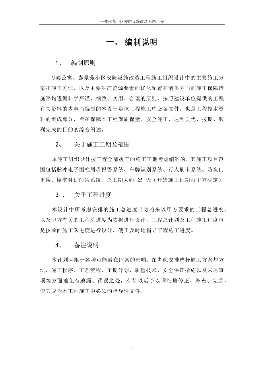 (房地产经营管理)万泰小区安防改造工程系统施工组织精品_第3页