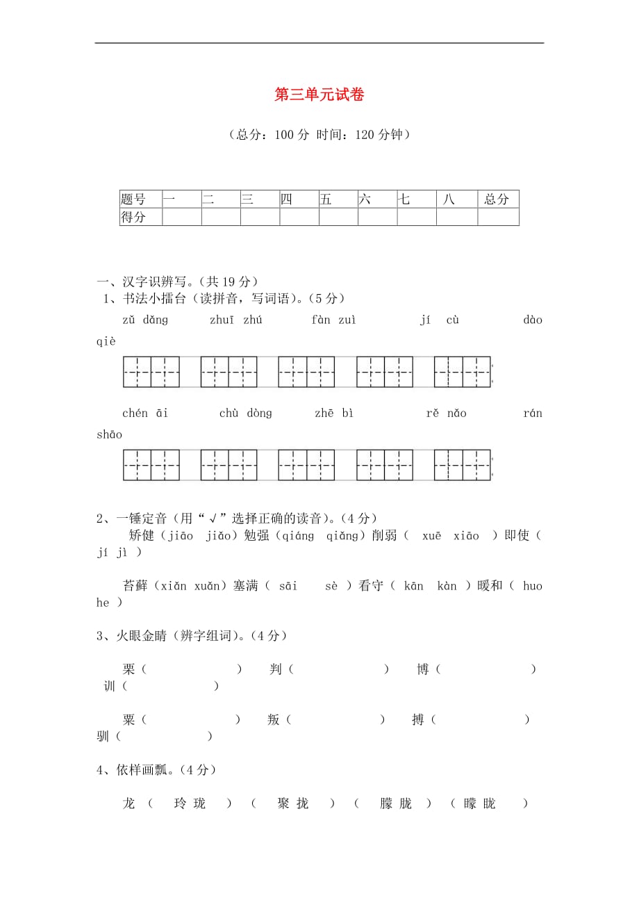 2013年五年级语文上册 第三单元试卷 人教新课标版_第1页