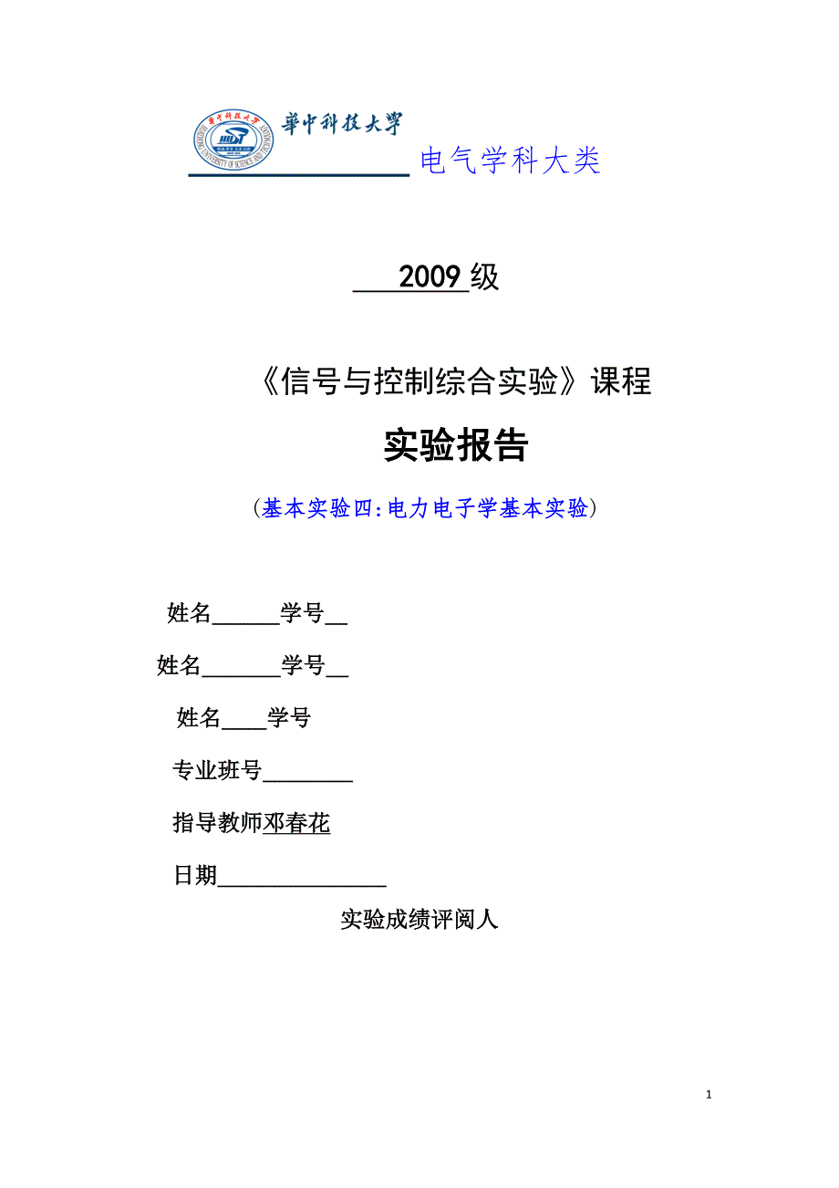 (电子行业企业管理)电力电子学实验报告精品_第1页