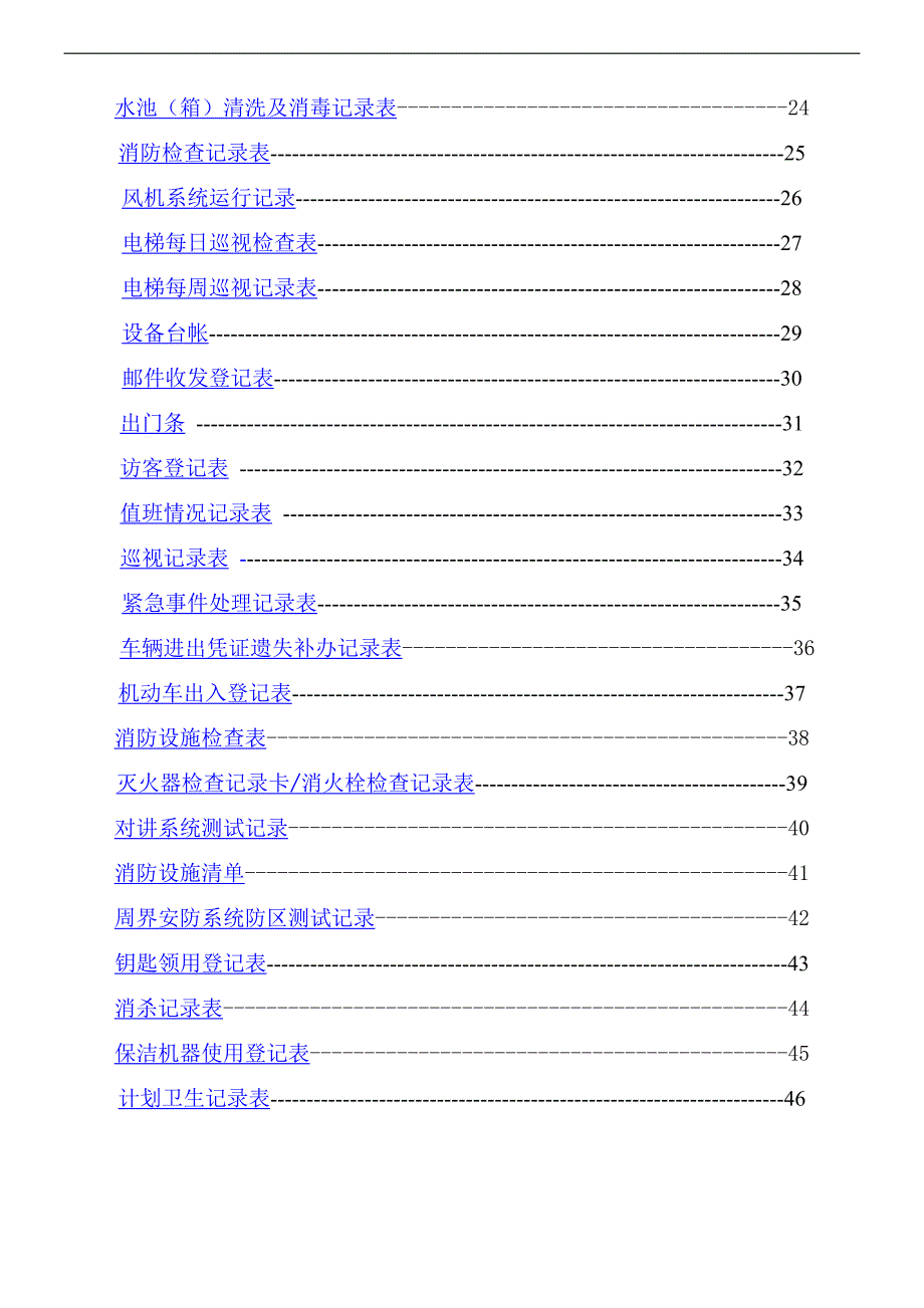 (物业管理)物业公司各类表格精品_第2页