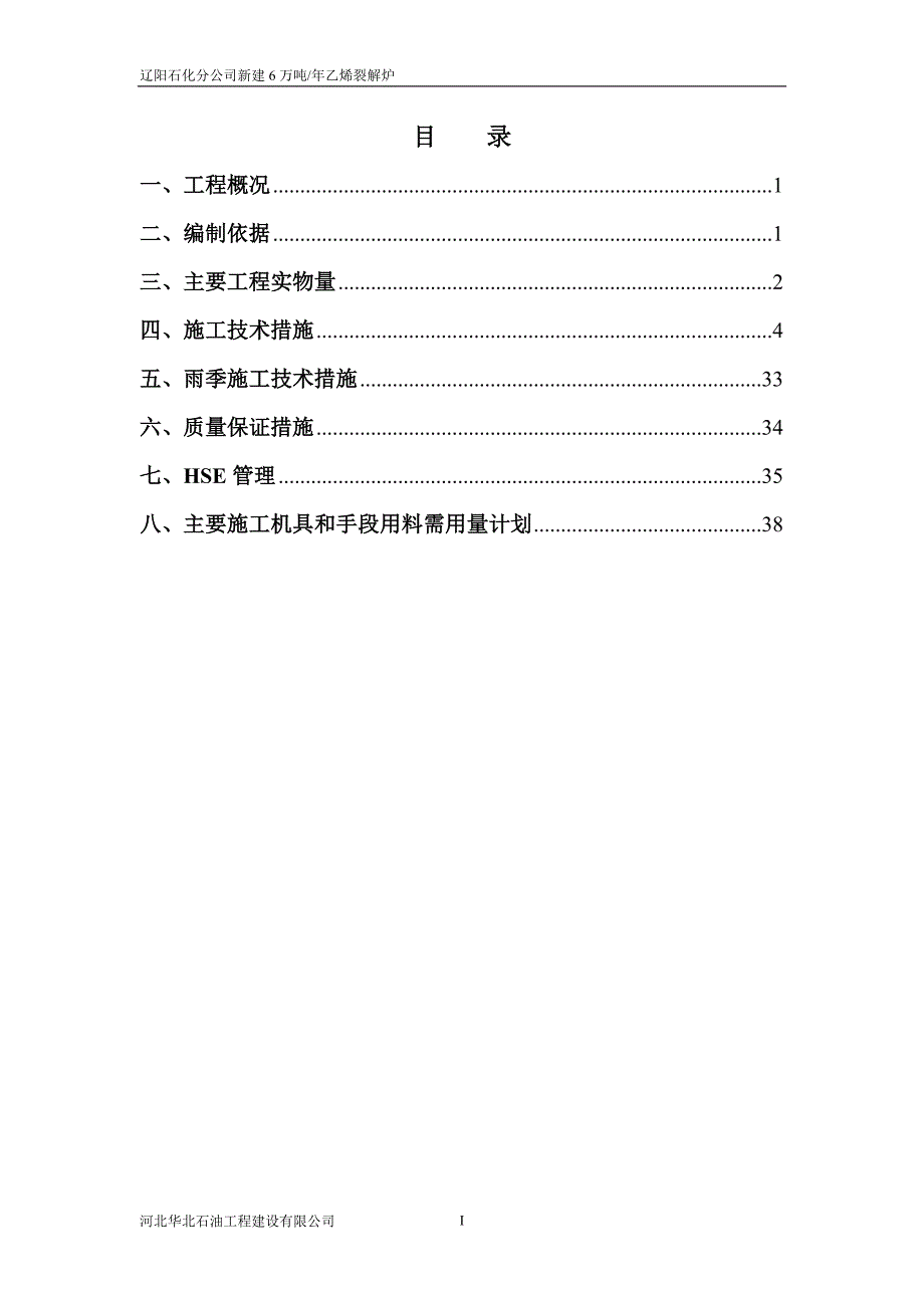 {生产工艺技术}裂解炉工艺管道施工技术措施_第1页