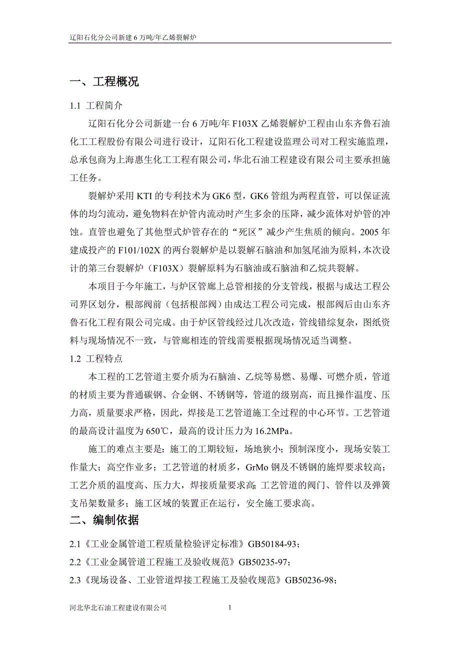 {生产工艺技术}裂解炉工艺管道施工技术措施_第2页