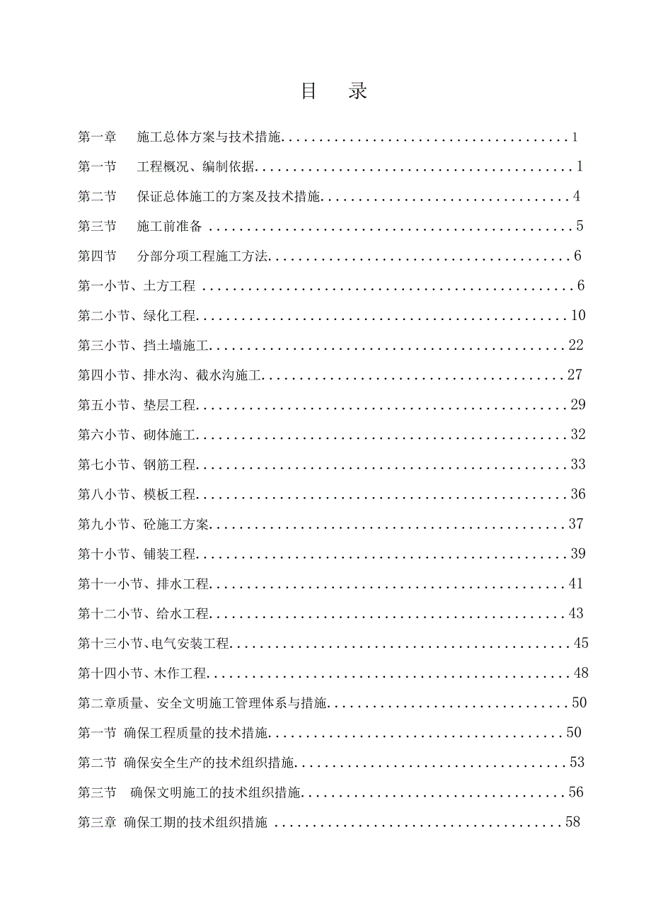 (工程设计)绿化工程施工组织设计2DOC97页)精品_第2页