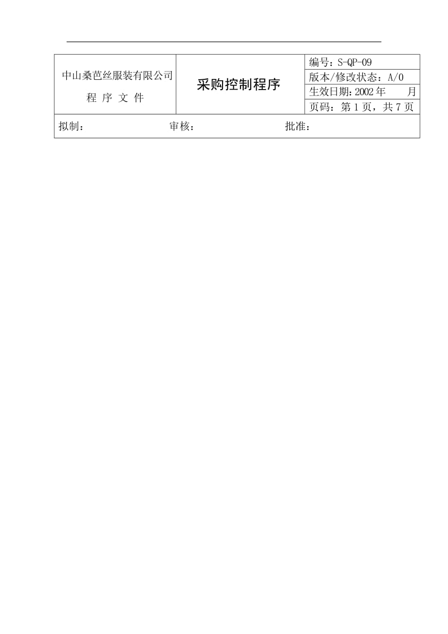 (酒类资料)企业管理采购控制程序精品_第1页