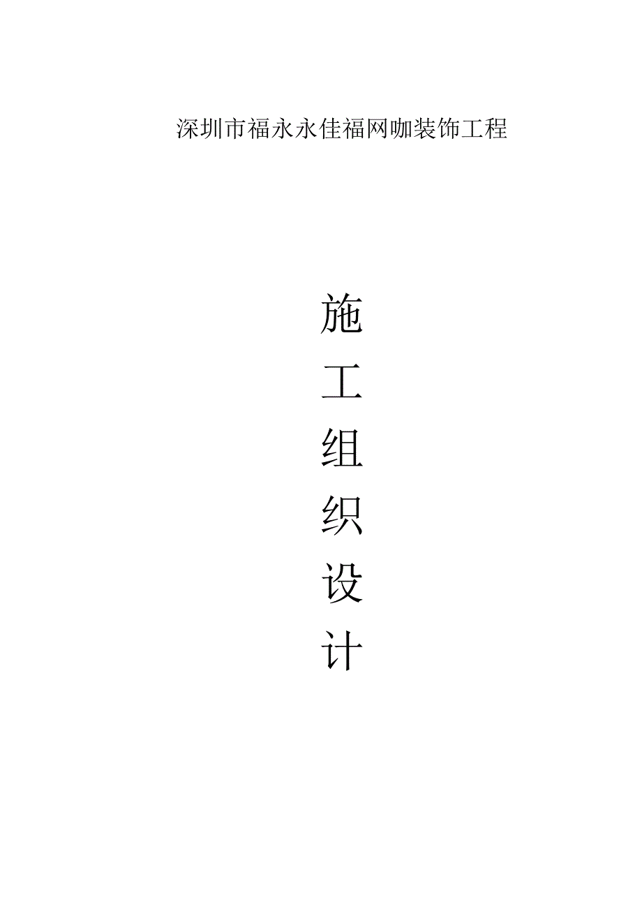 (工程设计)网咖装饰工程施工组织设计方案精品_第1页