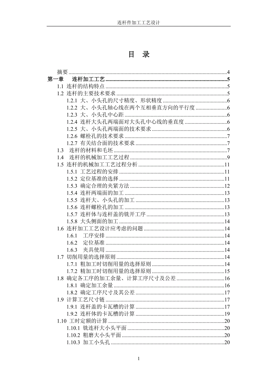 {生产工艺技术}连杆加工工艺及夹具设计说明书_第2页