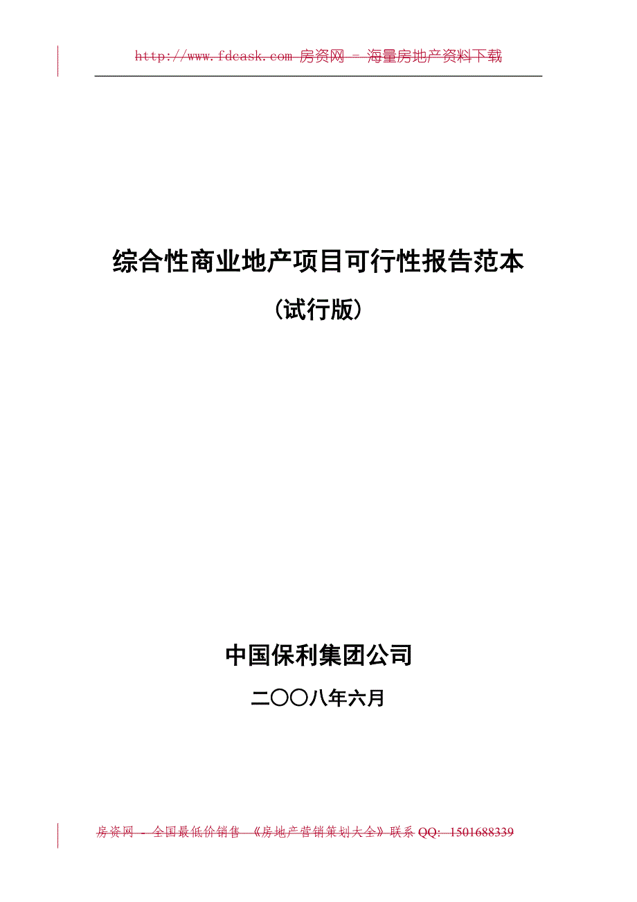 (地产市场报告)综合性商业地产项目可行性报告范本精品_第1页