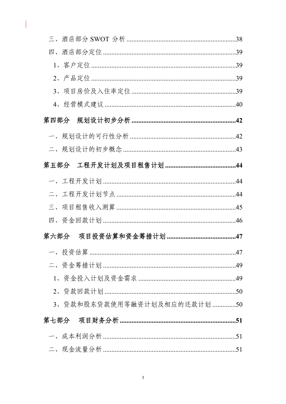 (地产市场报告)综合性商业地产项目可行性报告范本精品_第4页