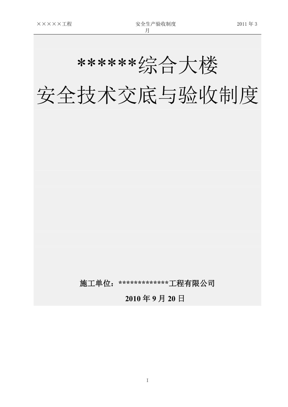 (工程安全)工程安全技术交底及验收制度精品_第1页