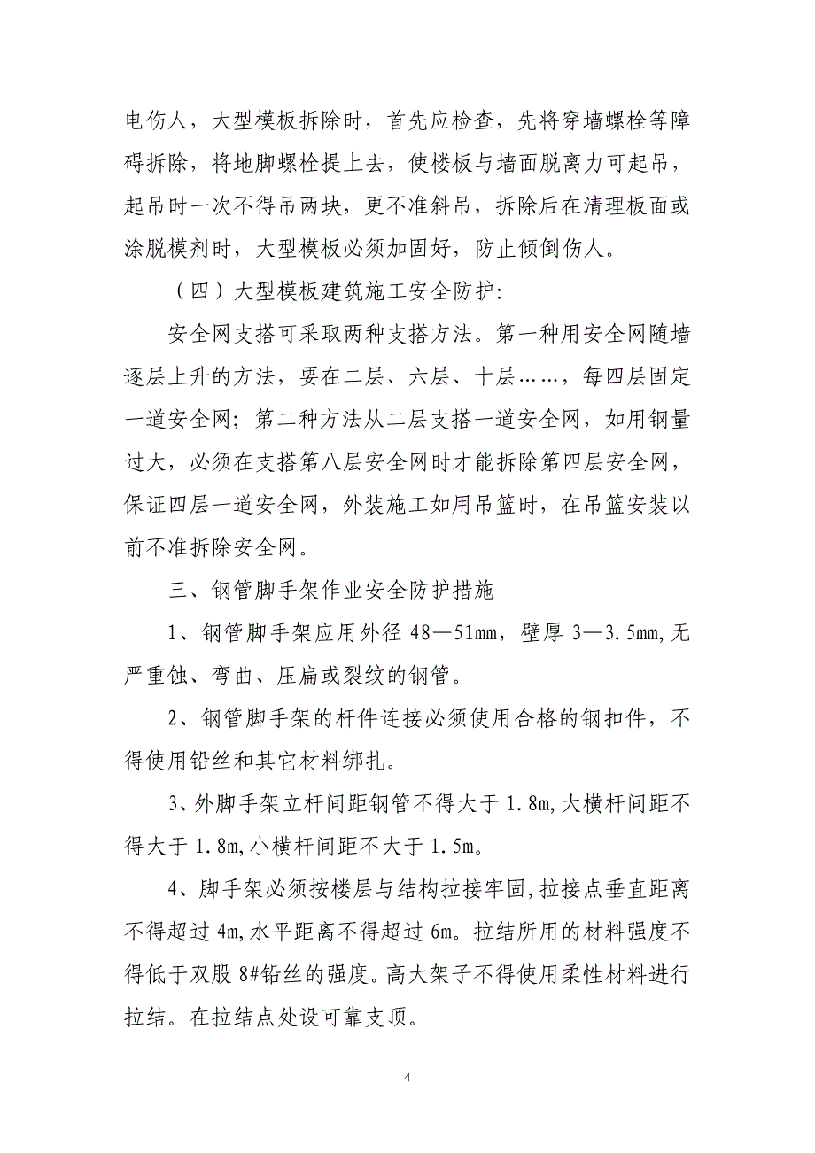 (工程安全)建筑施工中高处作业安全要求精品_第4页