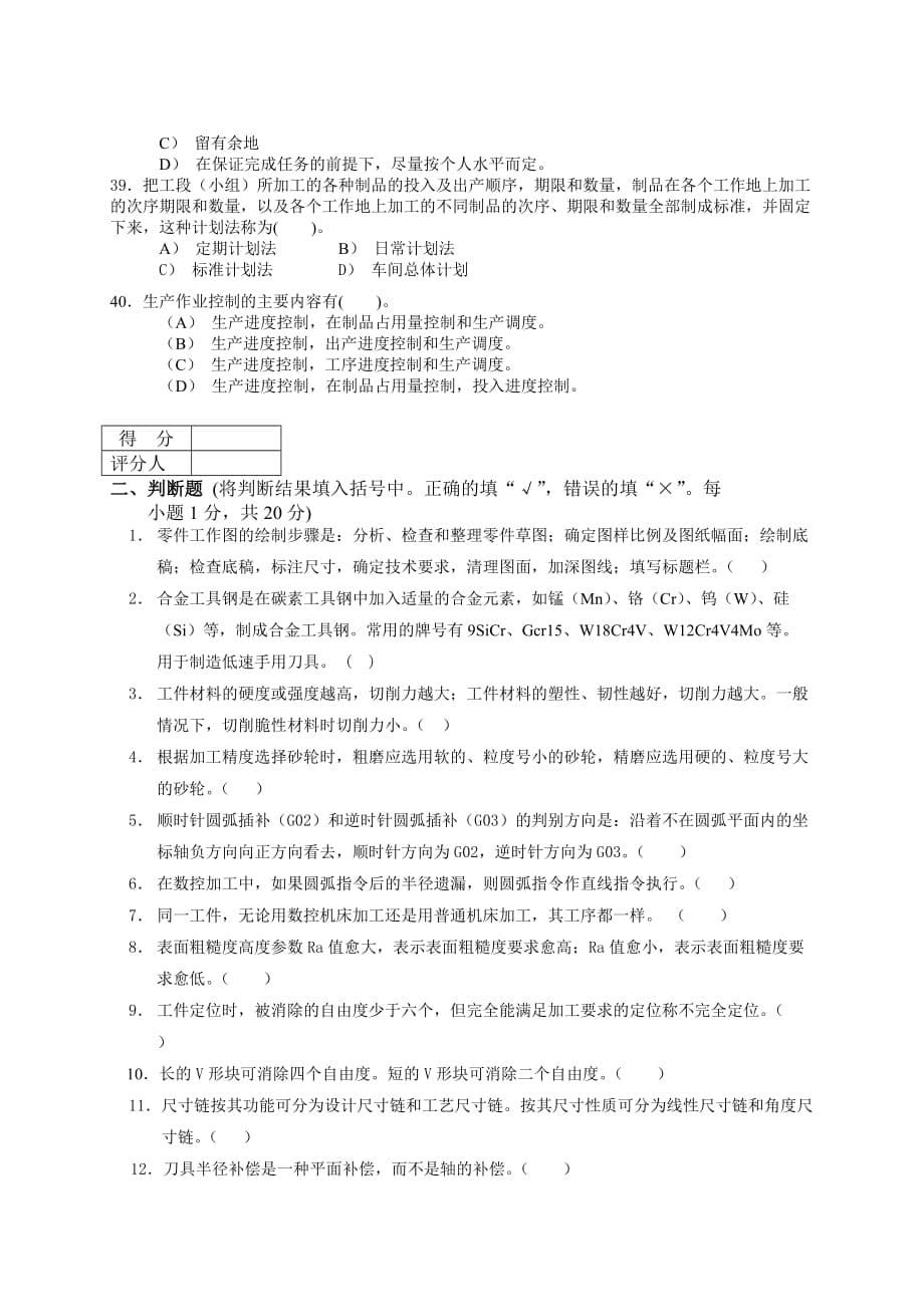 (数控加工)数控铣加工中心)理论知识相关试题精品_第5页