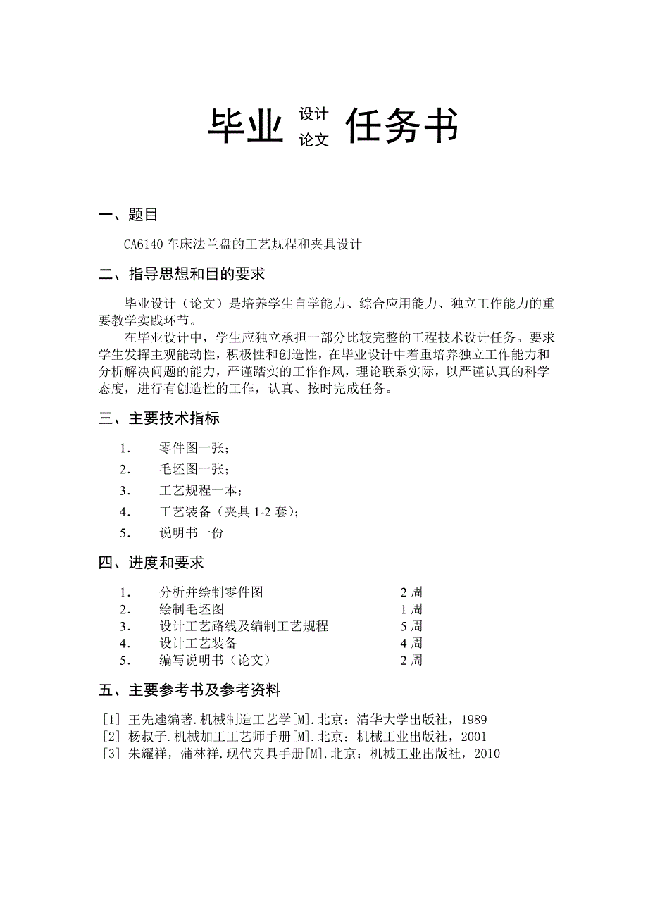 {生产工艺技术}车床法兰盘的工艺规程和夹具设计_第2页