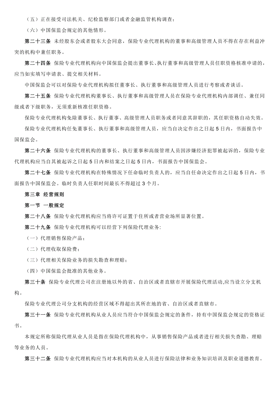 (金融保险)保险专业代理机构监管制度doc38页)精品_第4页