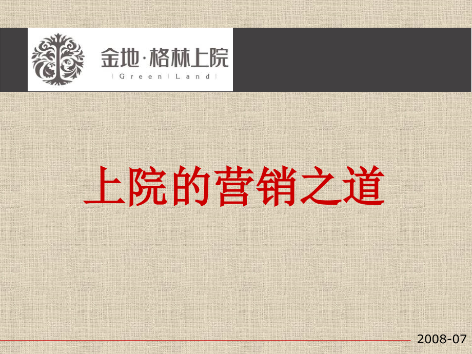 金地2008年东莞格林上院下半年营销策略报告课件_第1页