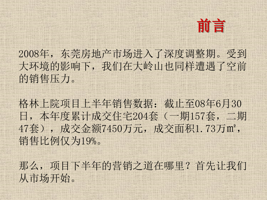 金地2008年东莞格林上院下半年营销策略报告课件_第2页