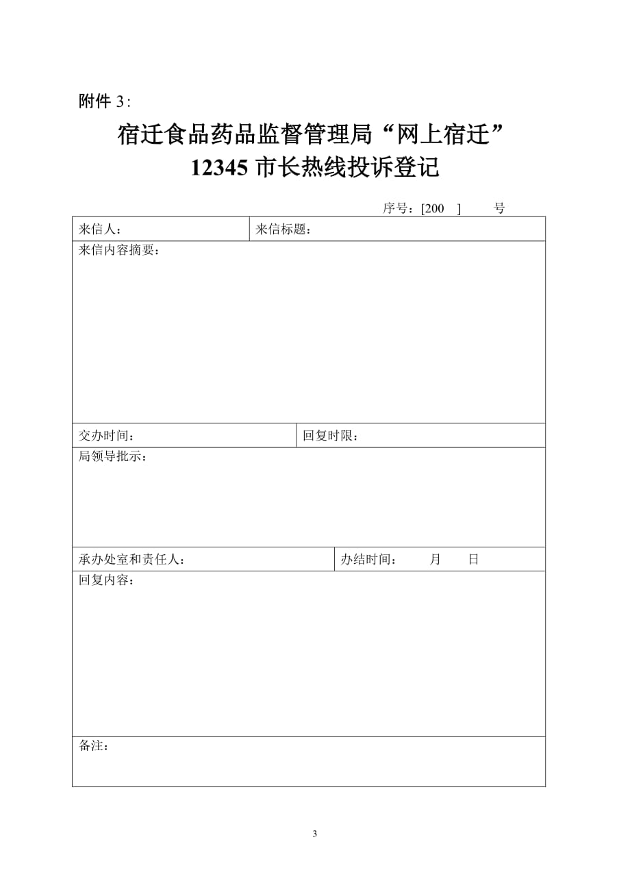 (医疗药品管理)宿迁食品药品监督管理局群众来访登记表精品_第3页