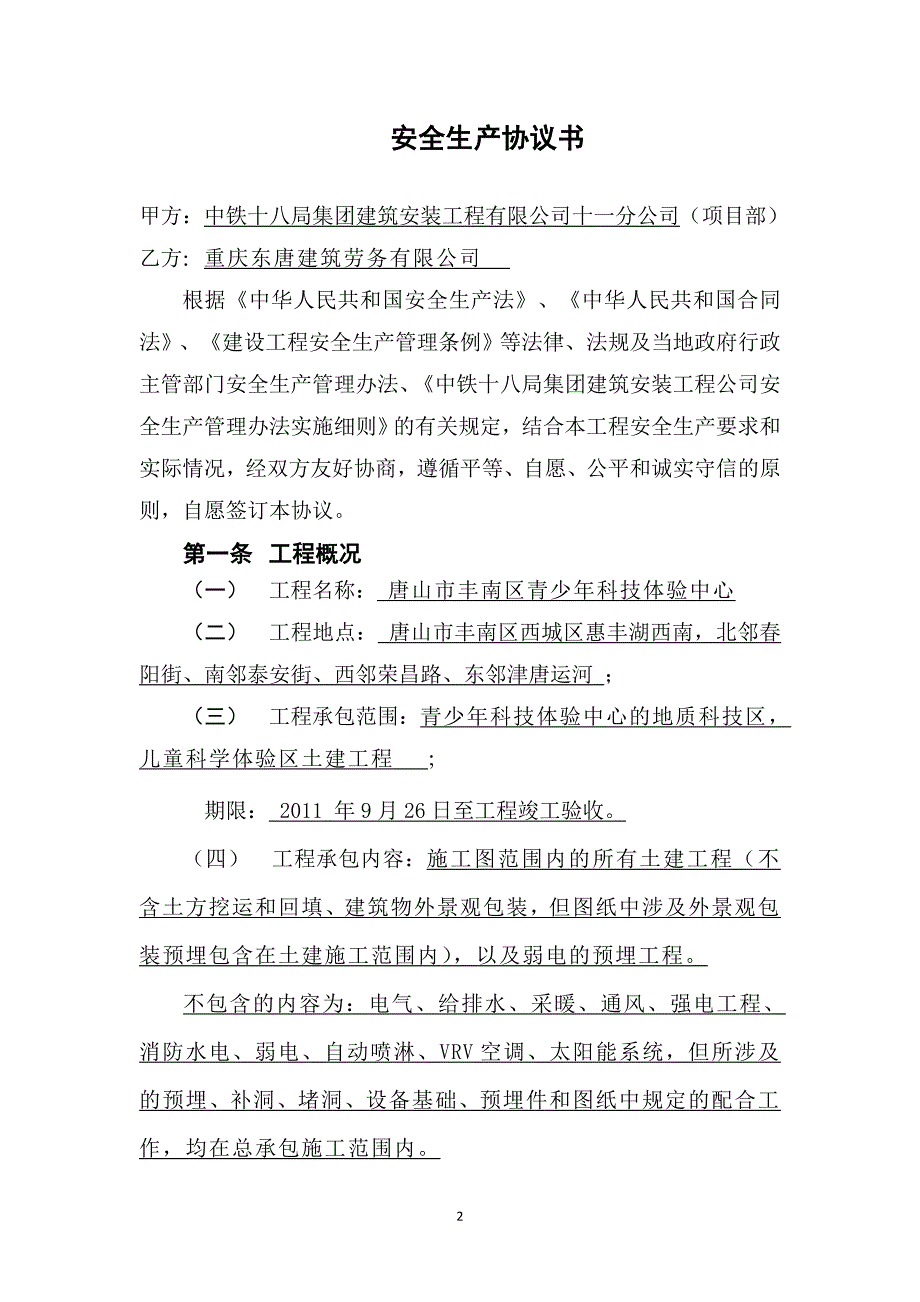 {安全生产管理}安全生产协议书法人_第2页