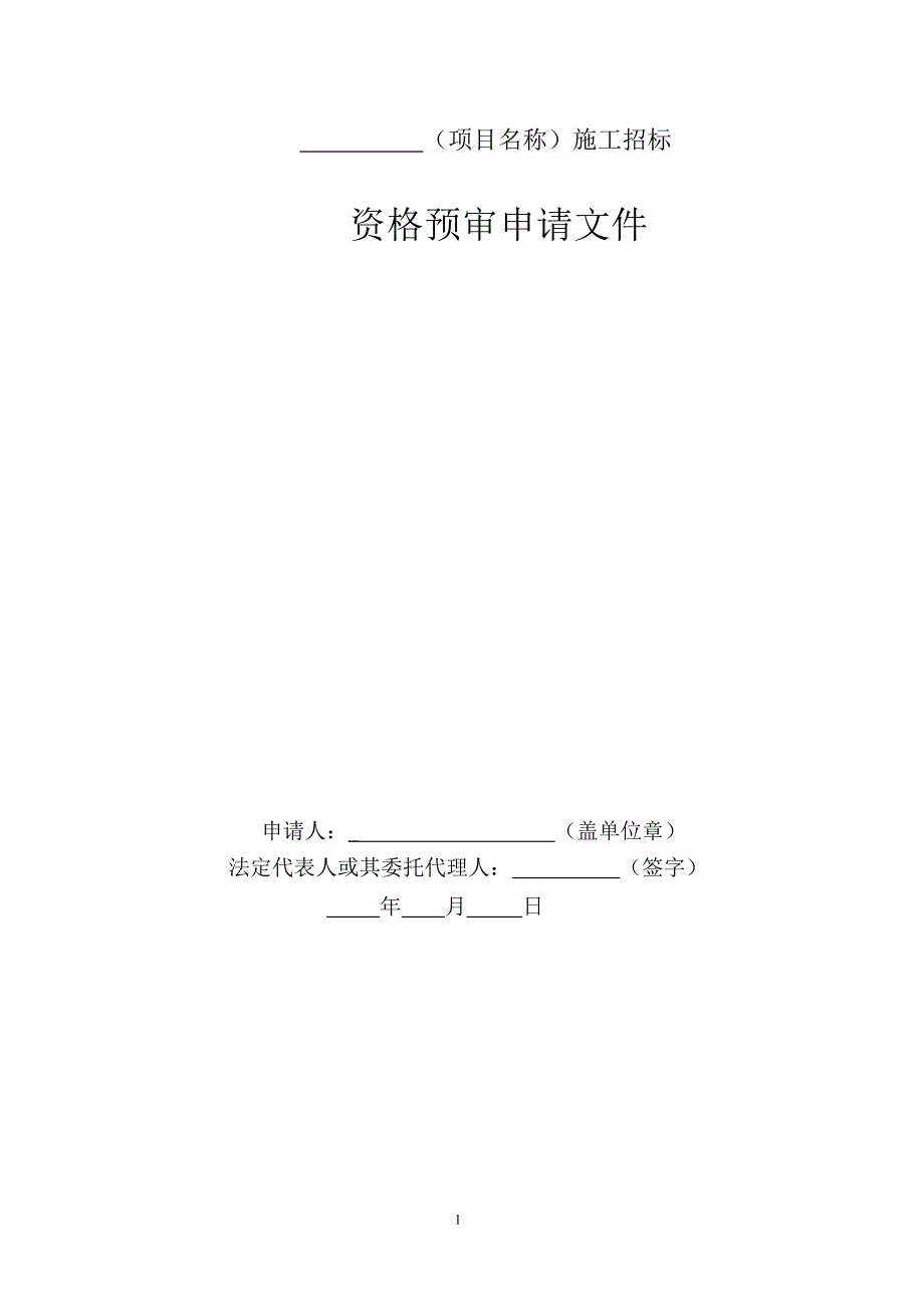 阳江核电厂36号机组明渠工程资格预审文件精品_第1页