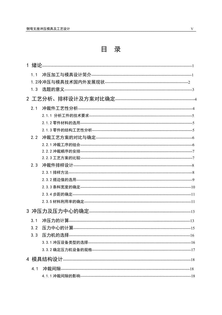 (模具设计)冲压模具及工艺设计侧弯支座冲压模具及工艺设计概述精品_第5页