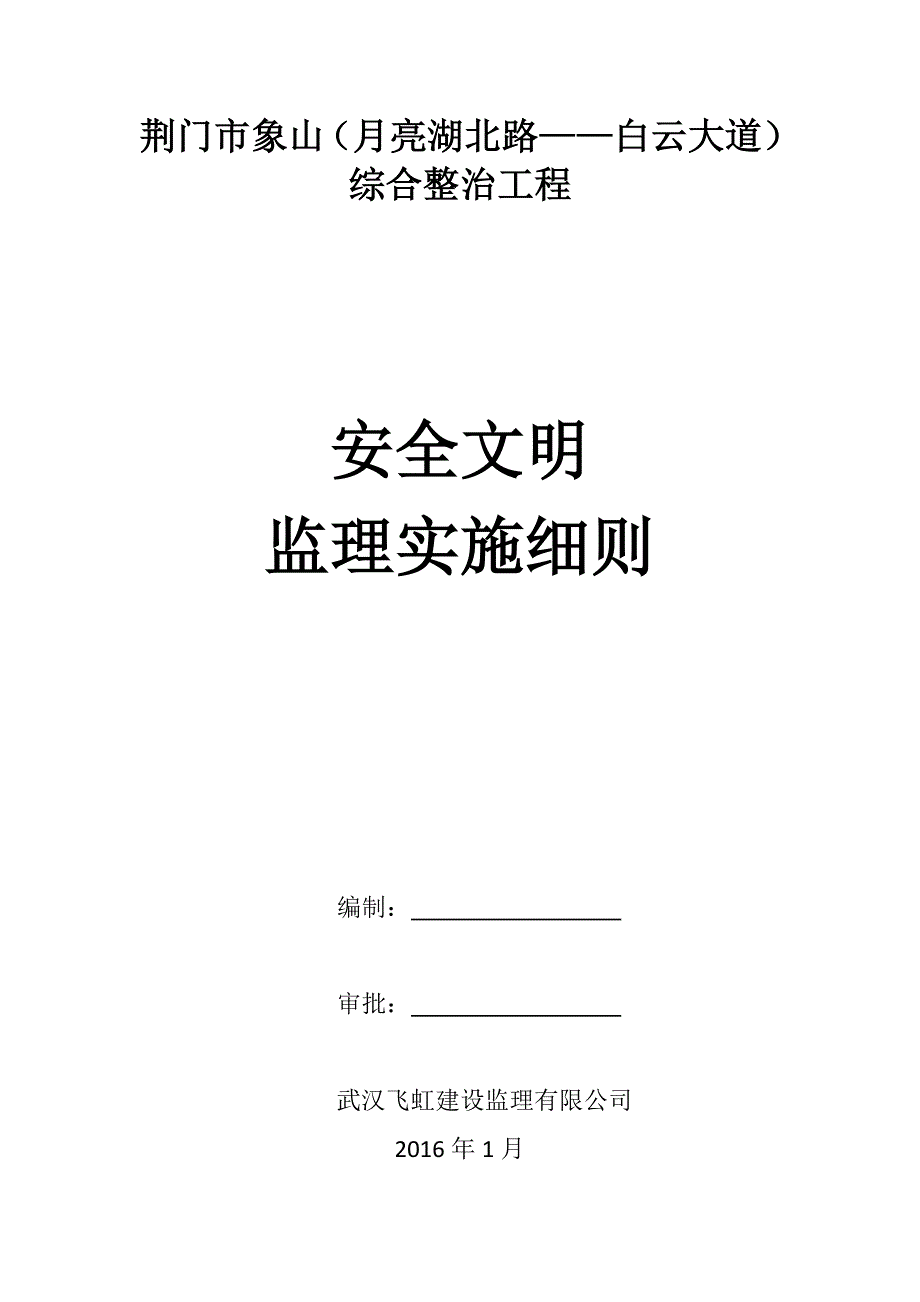 (工程安全)综合整治工程安全监理规划完整版精品_第1页