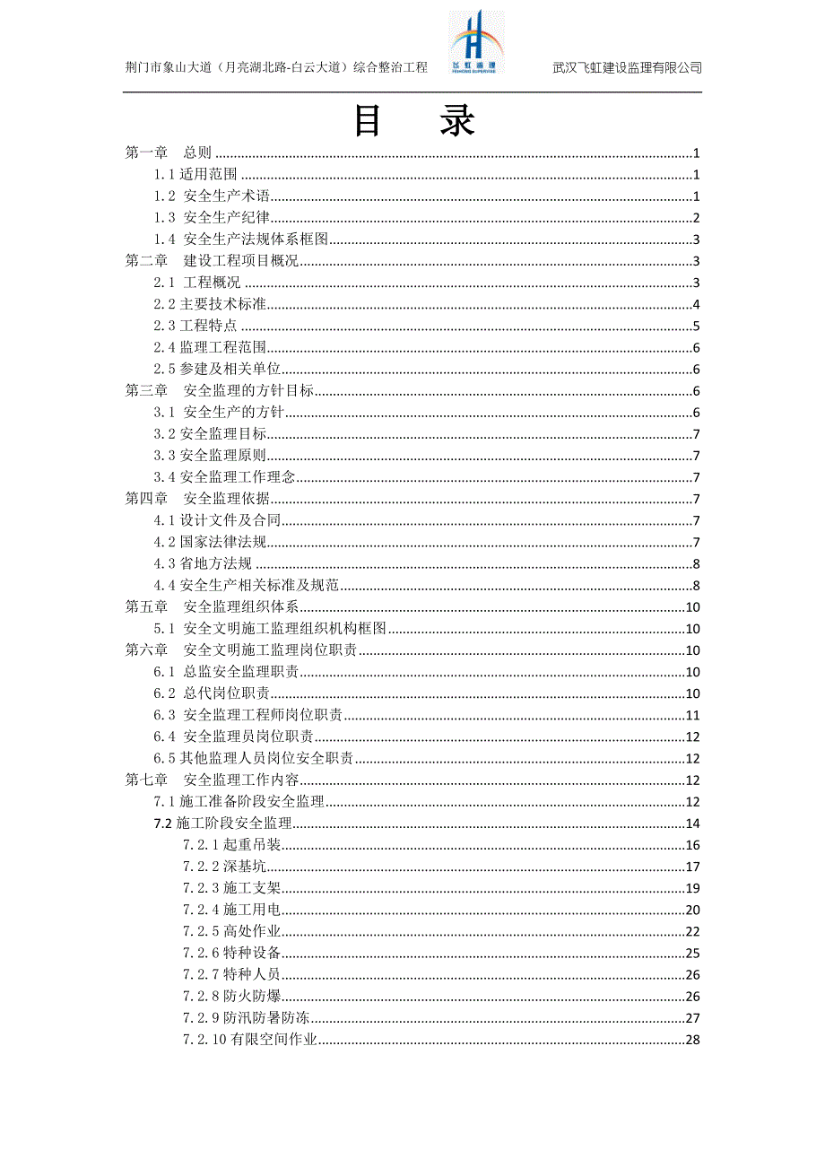 (工程安全)综合整治工程安全监理规划完整版精品_第2页