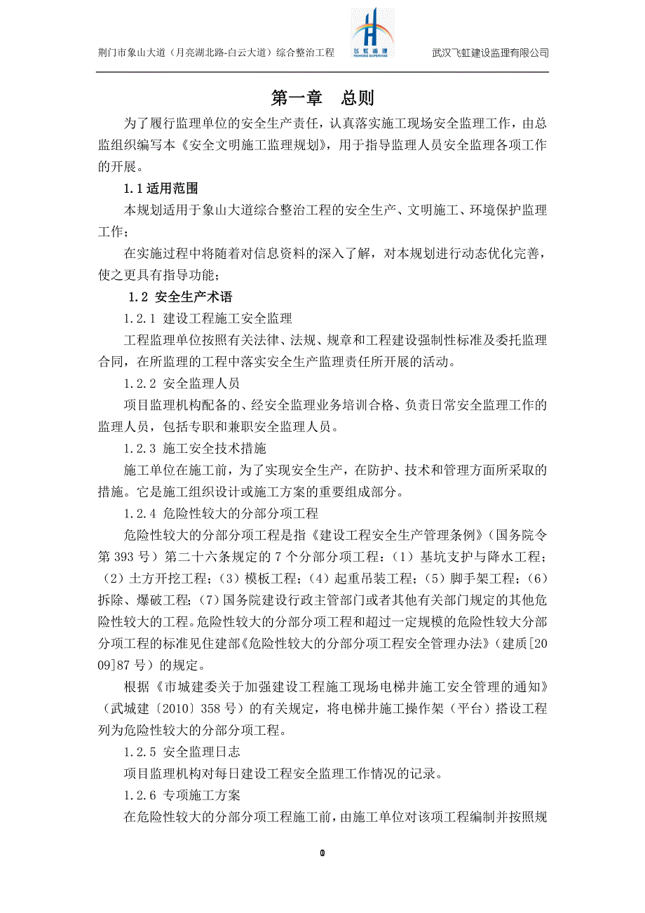 (工程安全)综合整治工程安全监理规划完整版精品_第4页