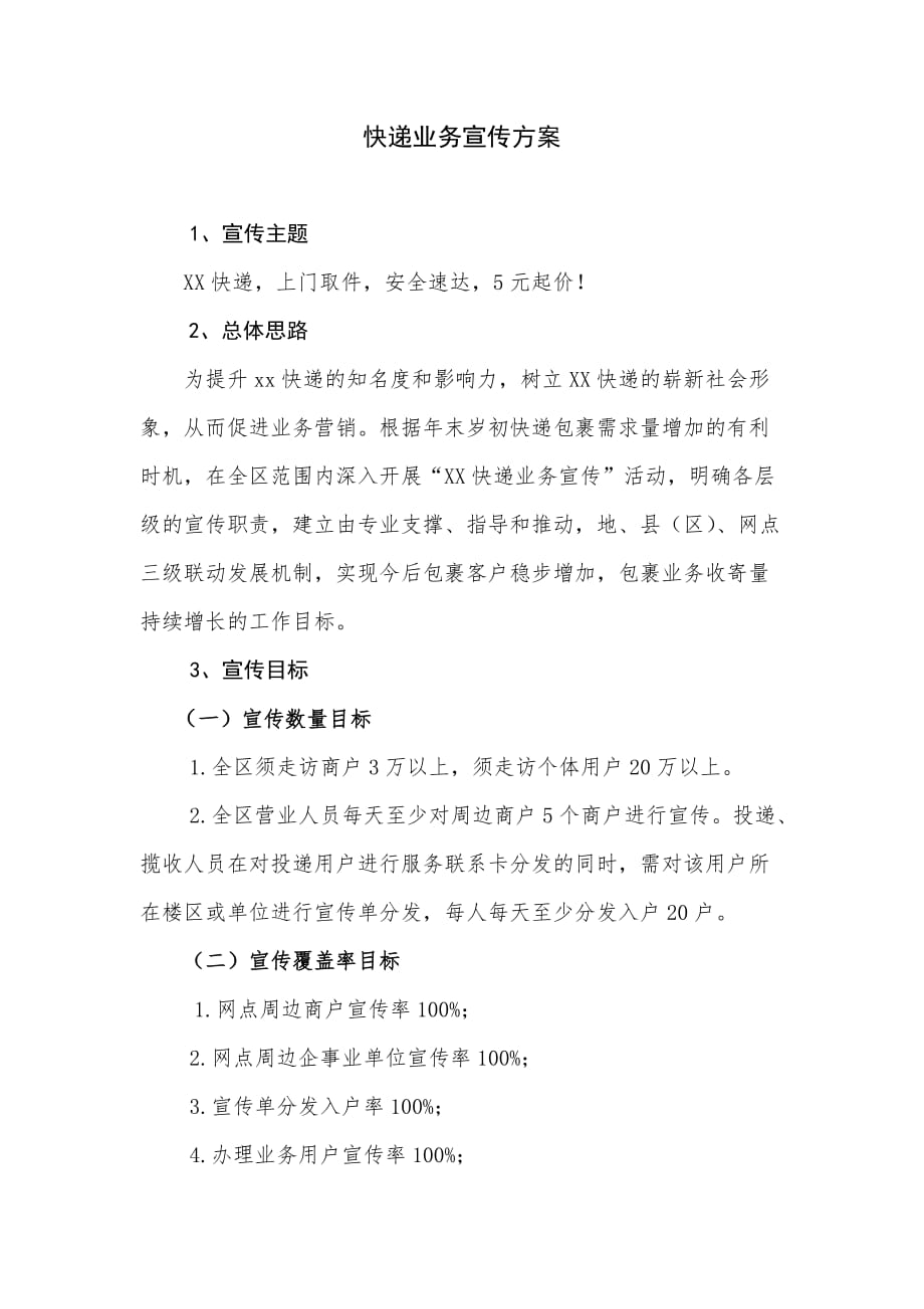 快递业务宣传方案.doc_第1页