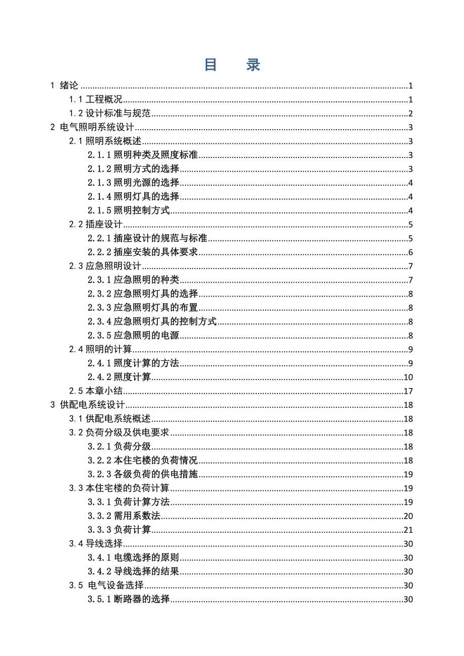 (电气工程)高层住宅建筑电气设计概述精品_第5页