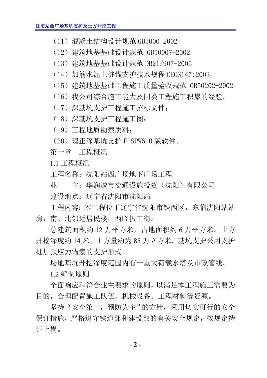 (城乡、园林规划)某市站西广场地下广场工程基坑支护及土方开挖工程施工精品_第5页