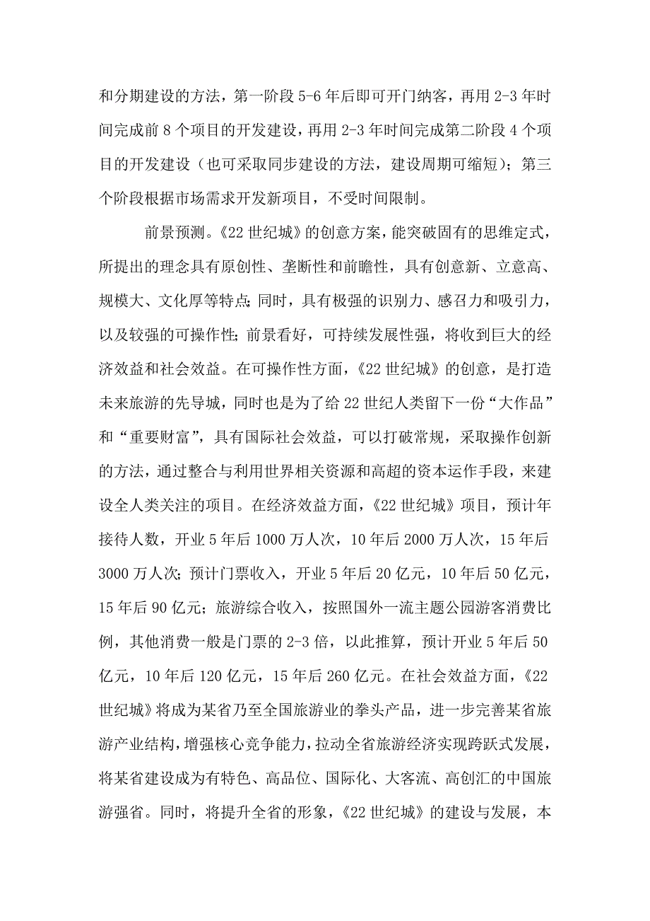 (旅游行业)大型旅游业主题公园项目创意策划方案精品_第4页