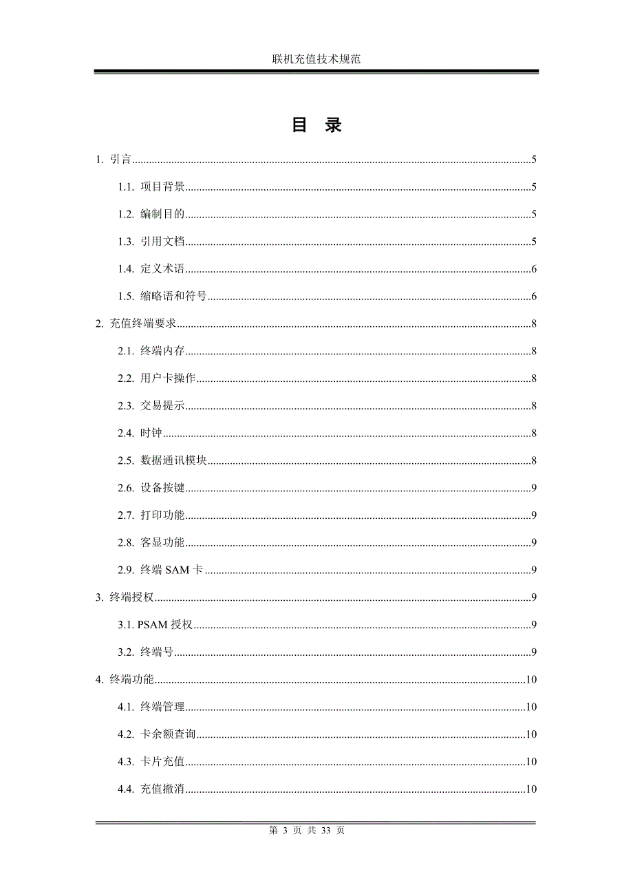 {技术规范标准}郑州城市卡通联机充值技术规范_第3页