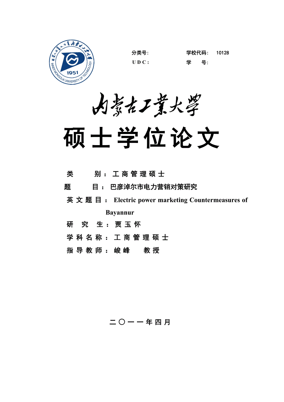 (电力行业)巴彦淖尔市电力营销对策研究精品_第1页