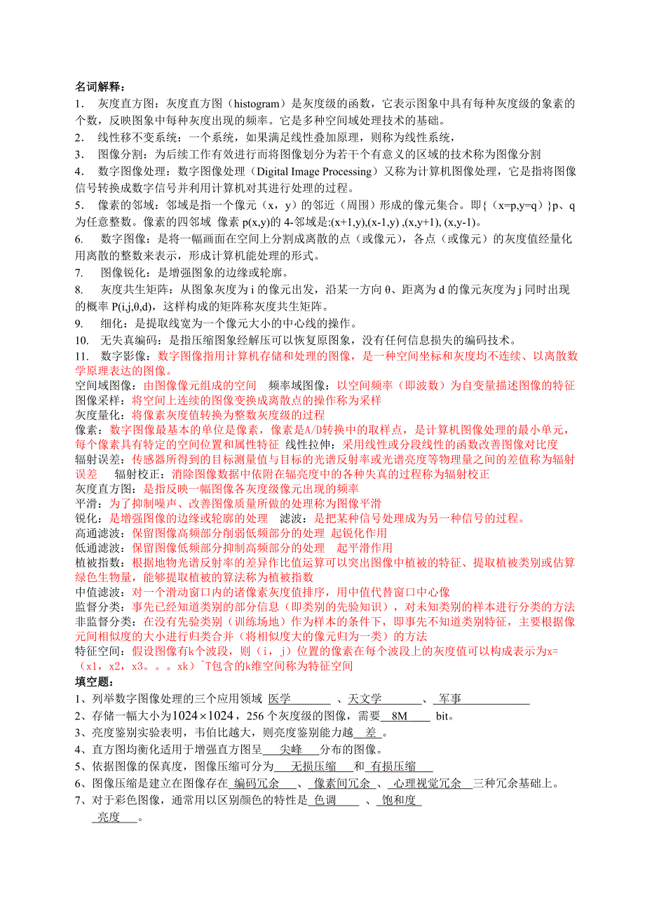 数字图像处理 考试题合集.doc_第1页