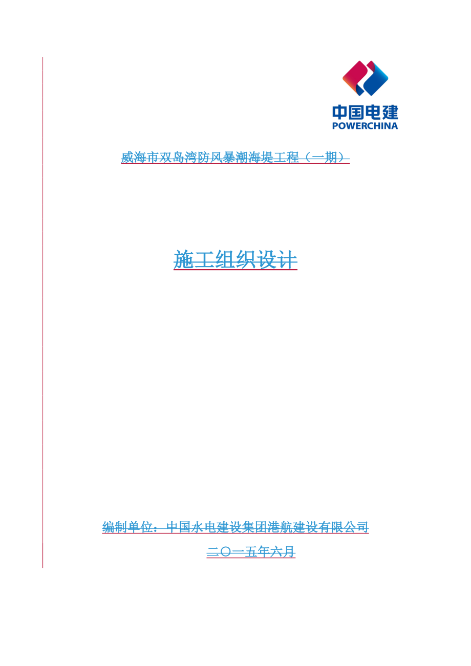 (工程设计)威海市双岛湾防潮堤工程一期)施工施工组织设计精品_第1页